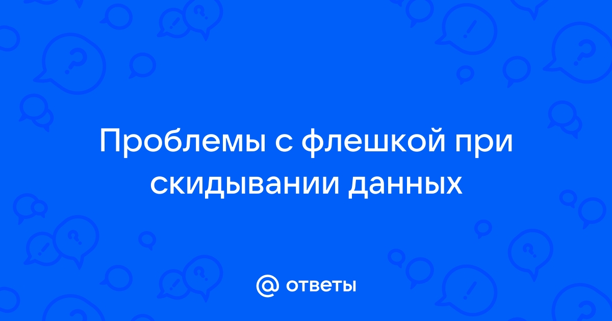 5800 проблемы с флешкой