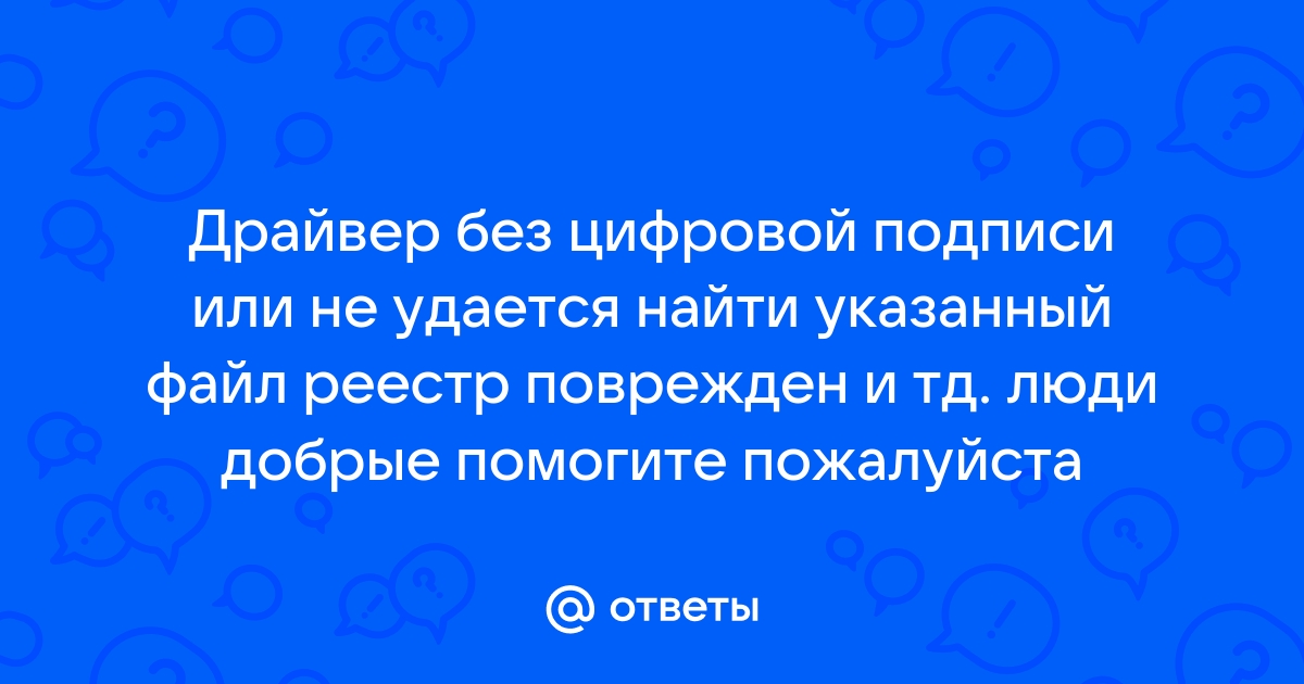 Файл не имеет цифровой подписи