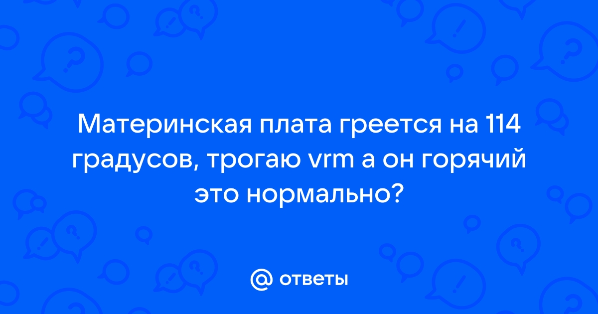 Материнская плата греется до 120 градусов