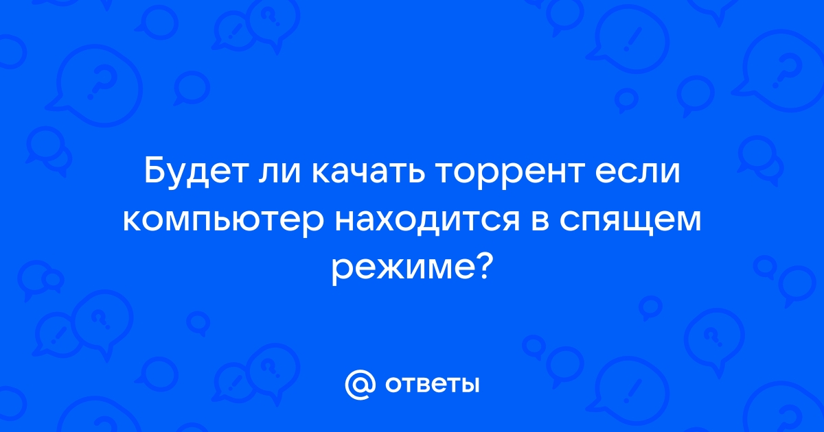 Работает ли торрент в спящем режиме компьютера