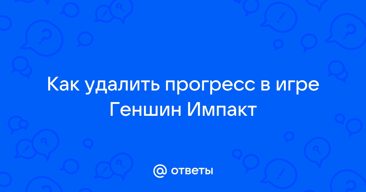 Как вернуть прогресс в геншин импакт