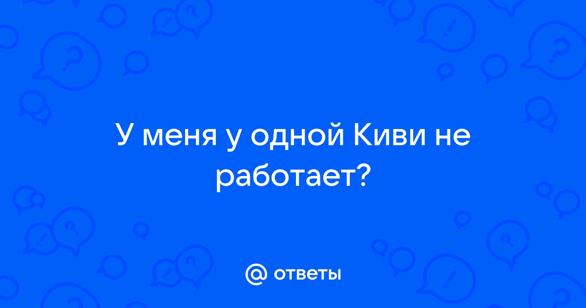 Телевизор киви не работает браузер