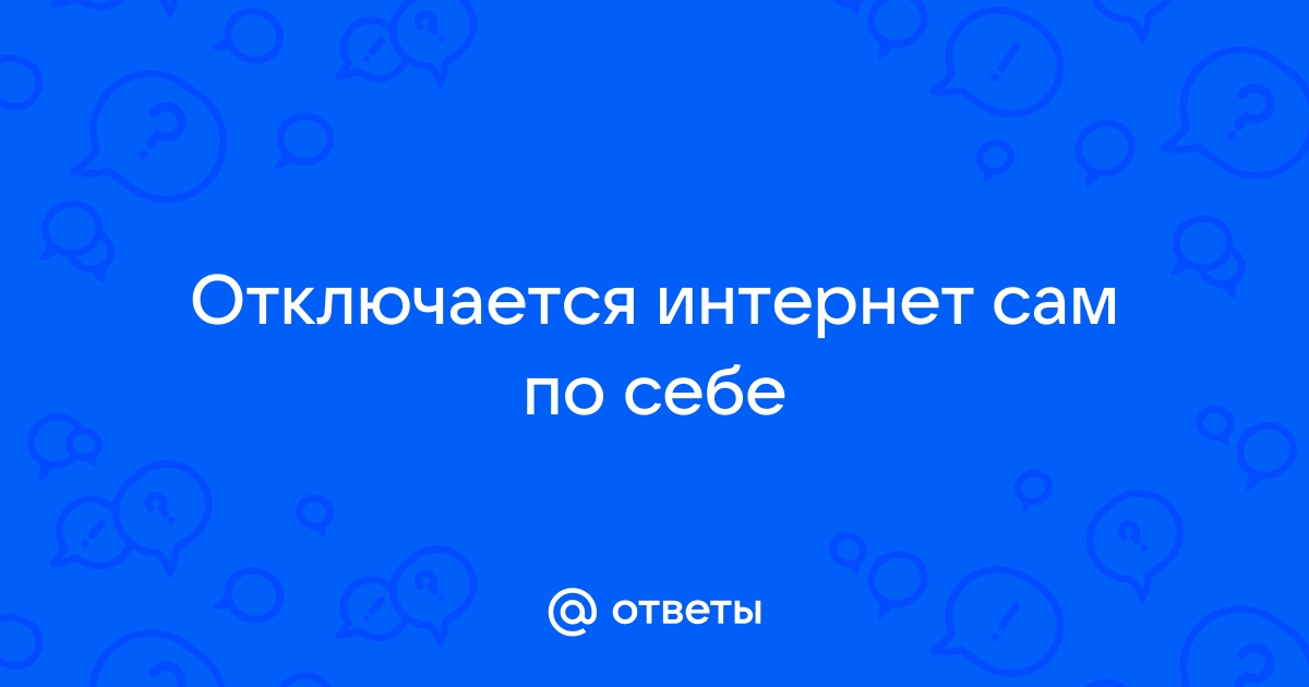 Когда интернет отключается сам