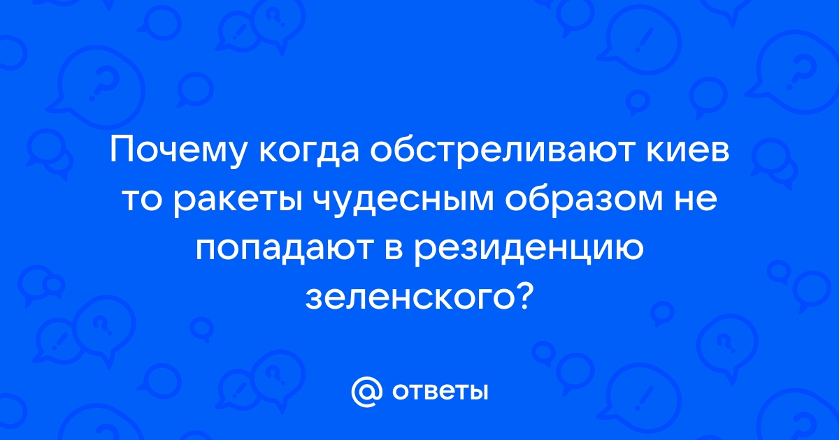 Почему не обстреливают киев