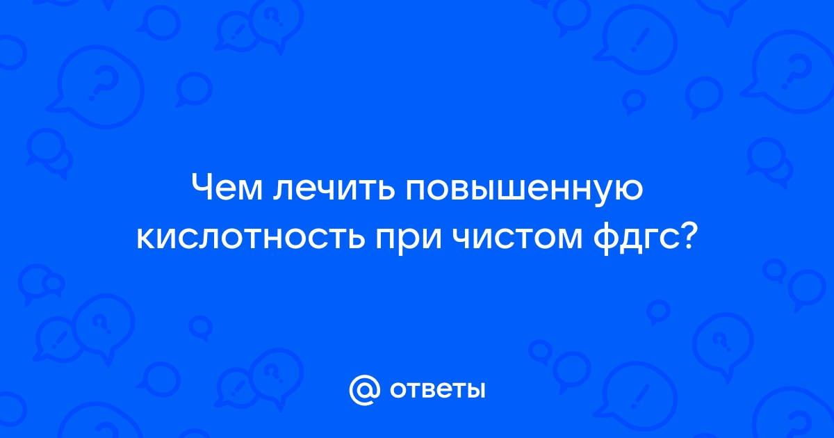 Повышенная кислотность желудка