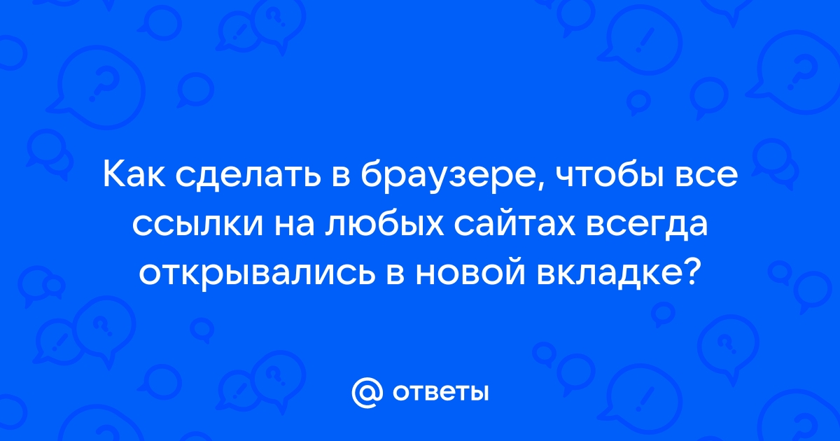 Как сделать чтобы ссылки открывались в другом браузере