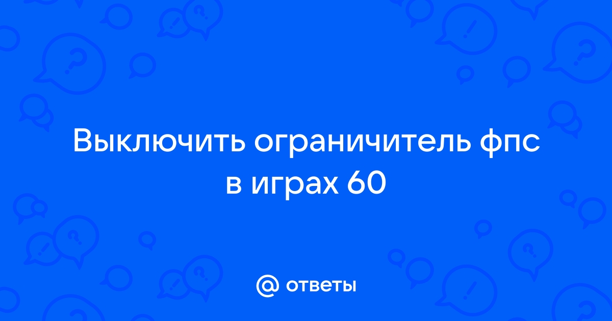 Ограничитель фпс самп