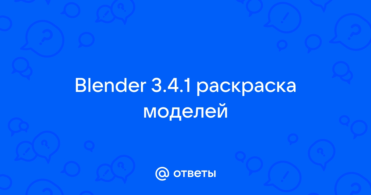 Как раскрасить модель в Blender: пошаговая инструкция