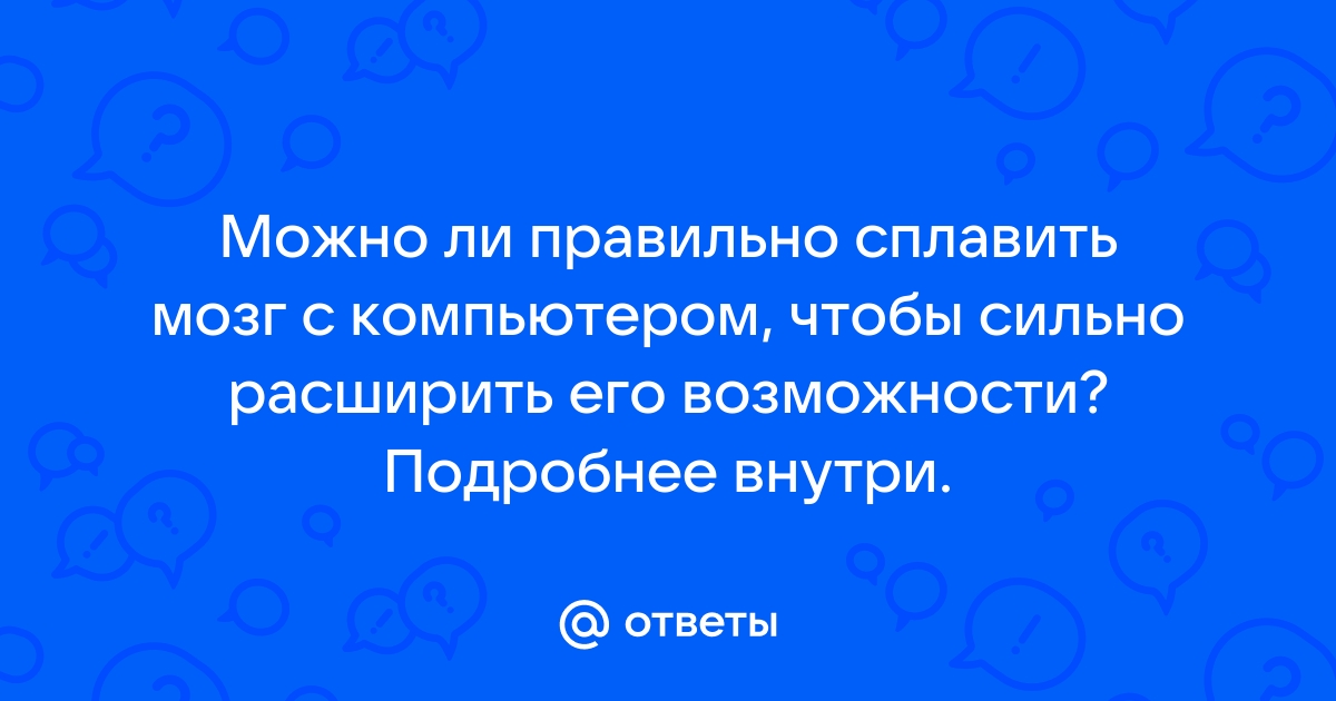 Как сделать свой мозг компьютером