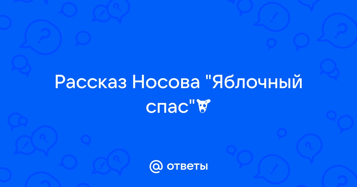 Яблочный спас план рассказа носова