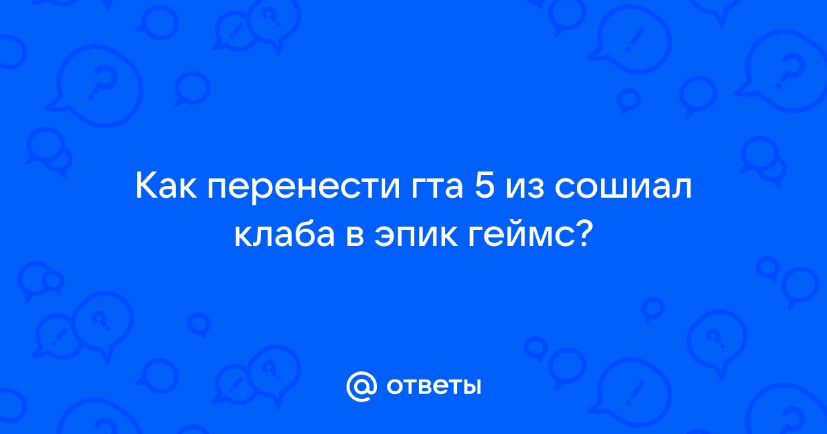 Как сменить аккаунт сошиал клаб в гта 5 в эпик