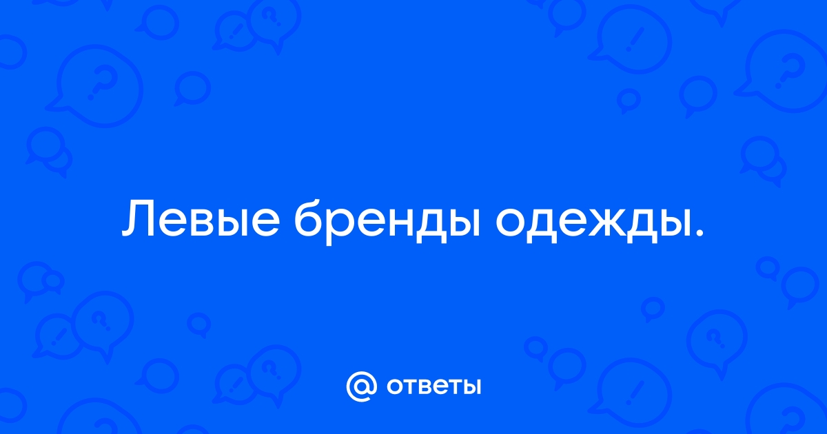 В России остались работать 17 международных брендов