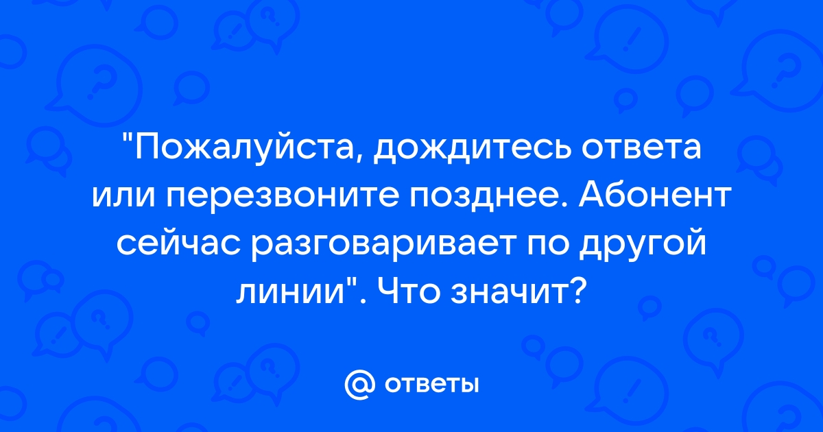 Что значит соединение невозможно перезвоните позднее по городскому телефону