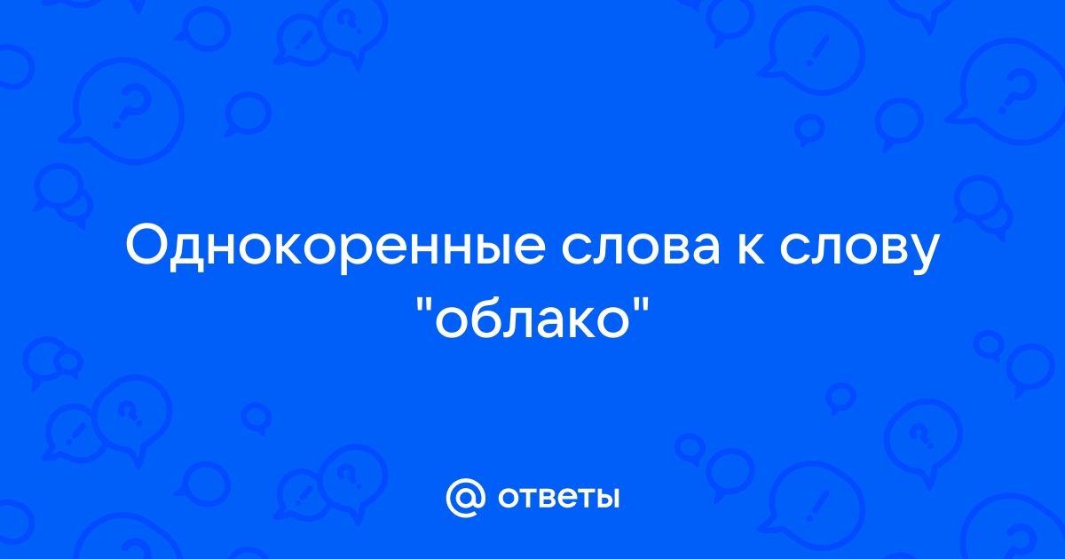 Облако родственные слова в интернет словаре однокоренных слов