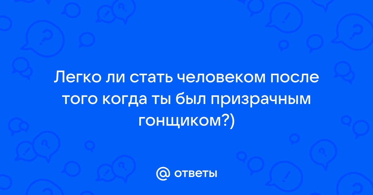 Как стать призрачным гонщиком в реальной жизни