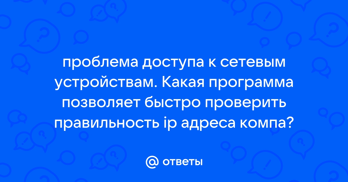 Ошибка в работе приложения не найден компьютер с ip орион