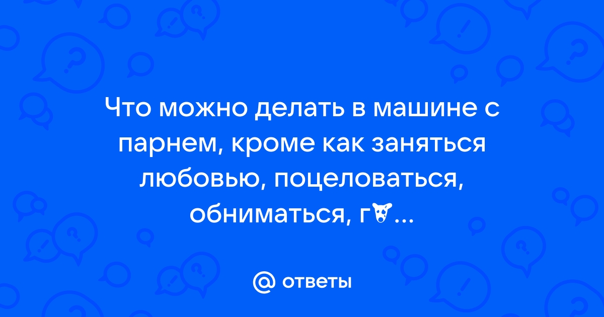 Соблазняй на расстоянии: какое сексуальное сообщение отправить парню