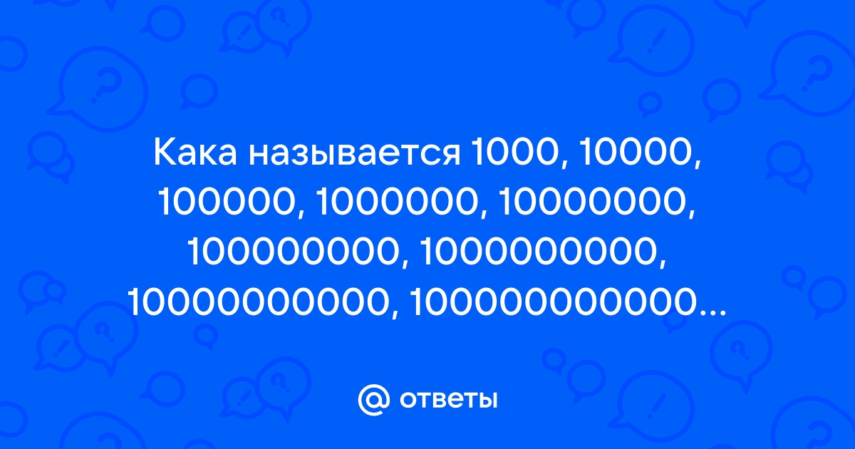 Лучше 1000000000