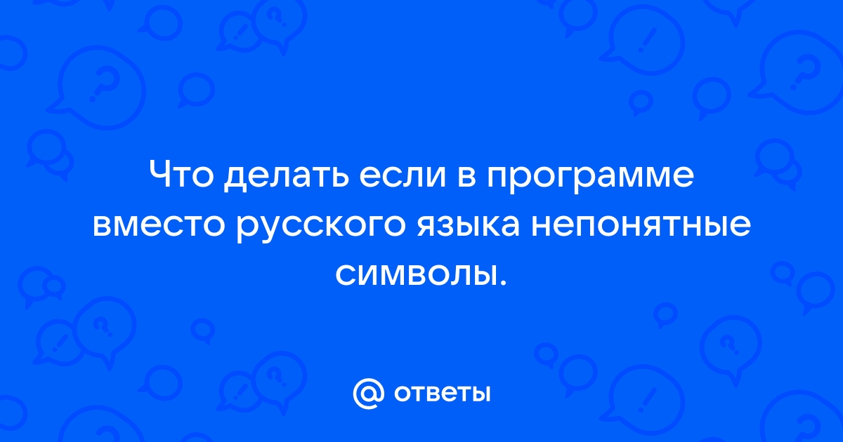 Что делать, если вместо текста иероглифы (в Word, браузере или текстовом документе)