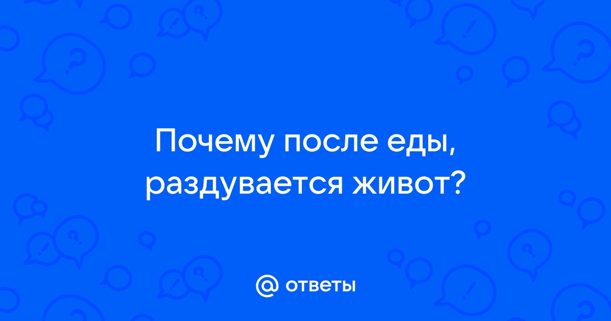 Постоянное вздутие живота после еды