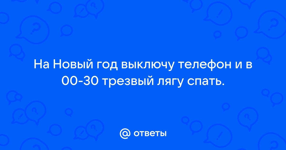 Я сейчас выключу телефон