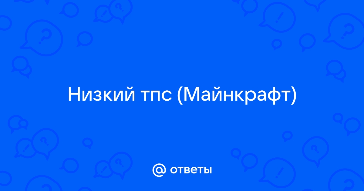 Как понизить тпс сервера майнкрафт