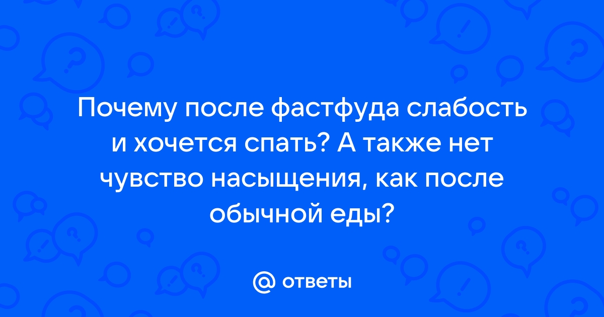 Слабость после еды