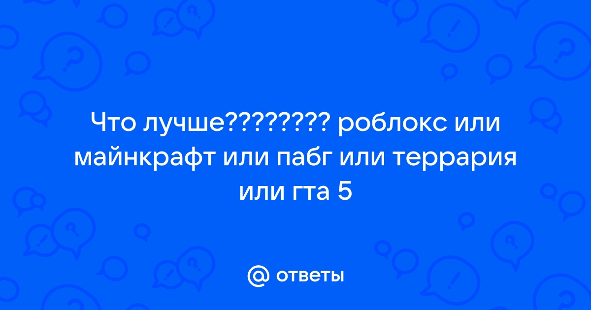 Что лучше роблокс или гта 5