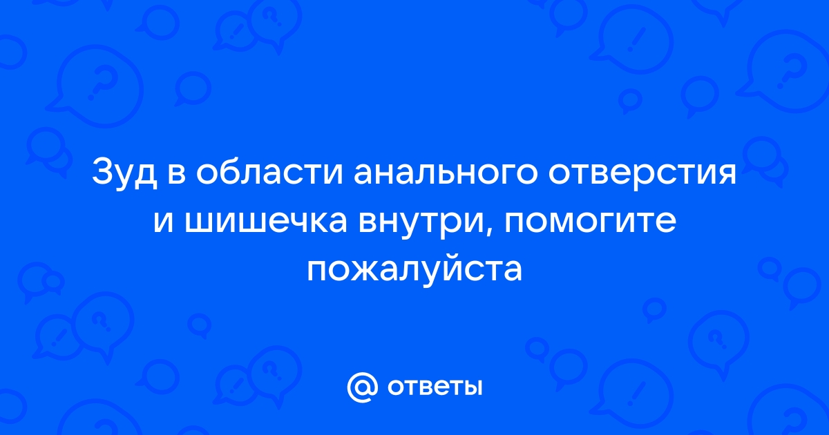 Анальный зуд: причины, симптомы и лечение всех видов заболеваний в ФНКЦ ФМБА