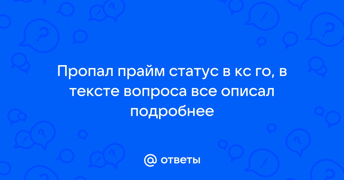 пропал прайм статус в кс го