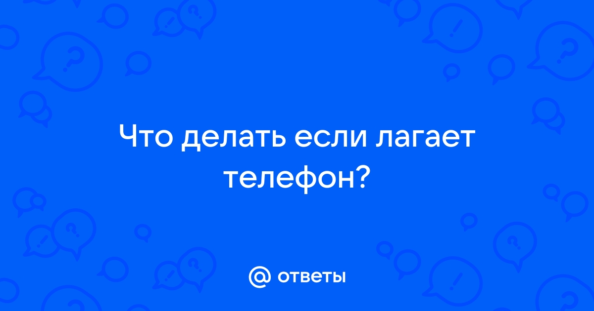 Лагает сибнет на телефоне