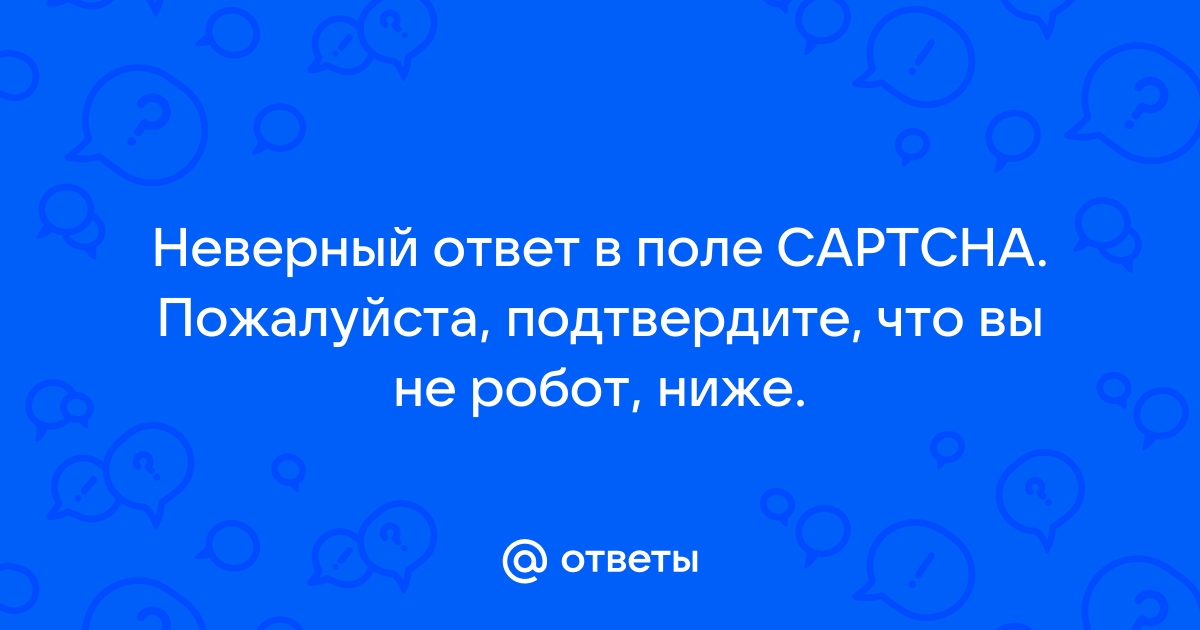 Неверный ответ в поле captcha пожалуйста