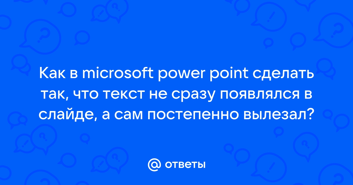 Powerpoint текст для чтения который не виден при презентации