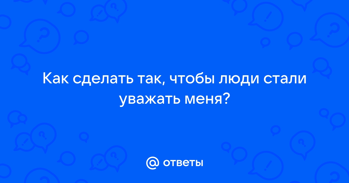 Как завоевать уважение одноклассников в школе