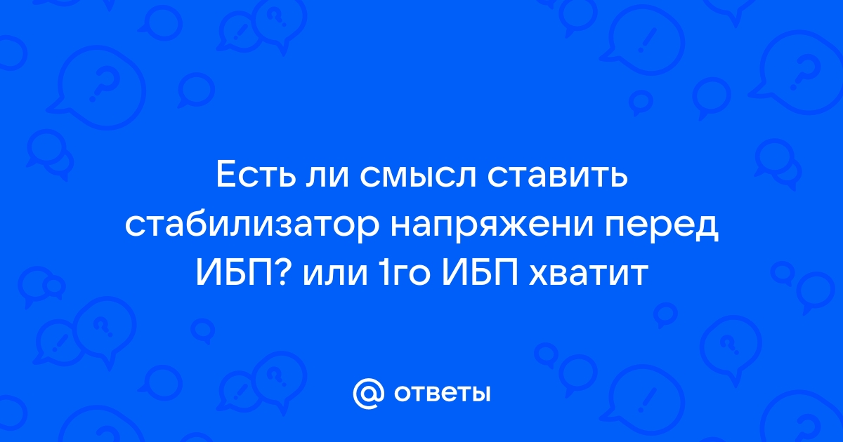 Нужно ли после ибп ставить автомат