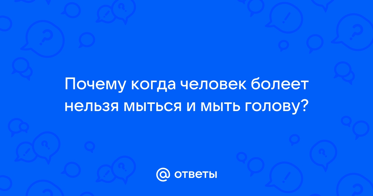 Мыть голову при болезни? - 32 ответа на форуме allegrosad.ru ()