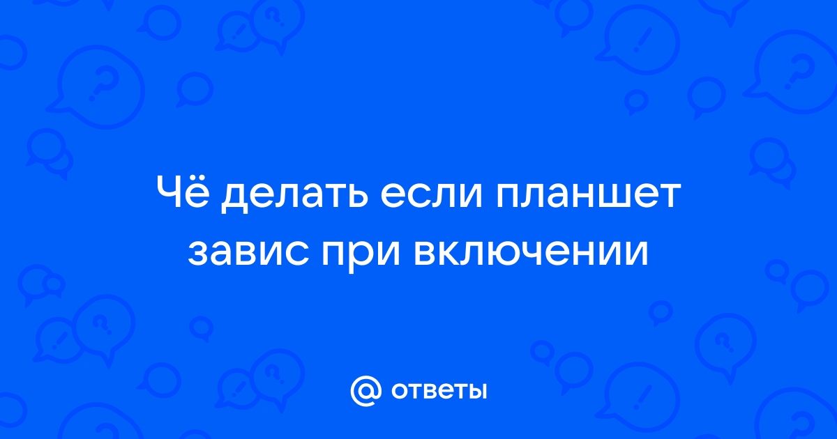 Причины, почему завис планшет Samsung | Ответы экспертов allegrosad.ru