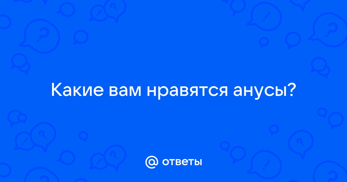 Анус вывернутый русской девушки