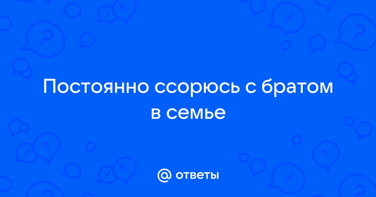 Младший в семье: как наладить отношения со старшим братом или сестрой?