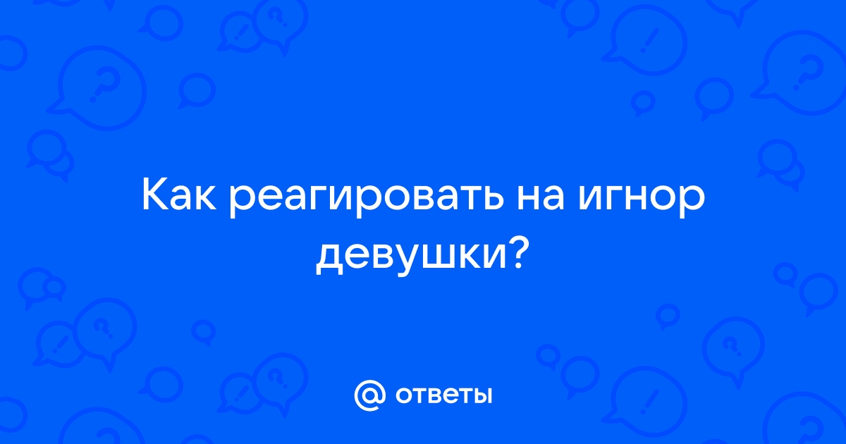 Девушка не отвечает на сообщения: почему так вышло и что делать