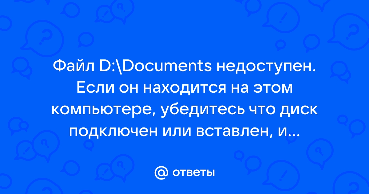 Файл недоступен если он находится на этом компьютере убедитесь что диск подключен или вставлен