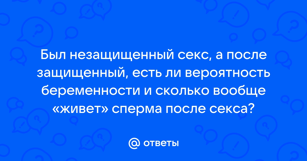 Можно ли забеременеть с презервативом?