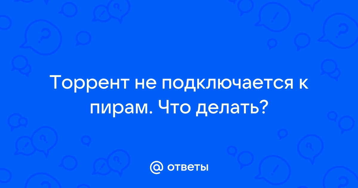 «Почему может не работать торрент? Показывает 