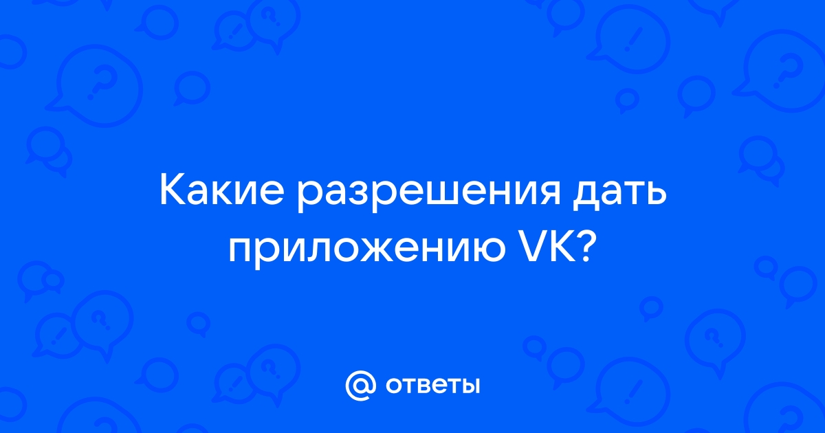 Как дать права приложению vk