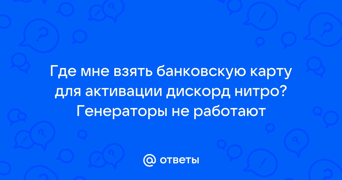 Карта для оплаты дискорд нитро генератор