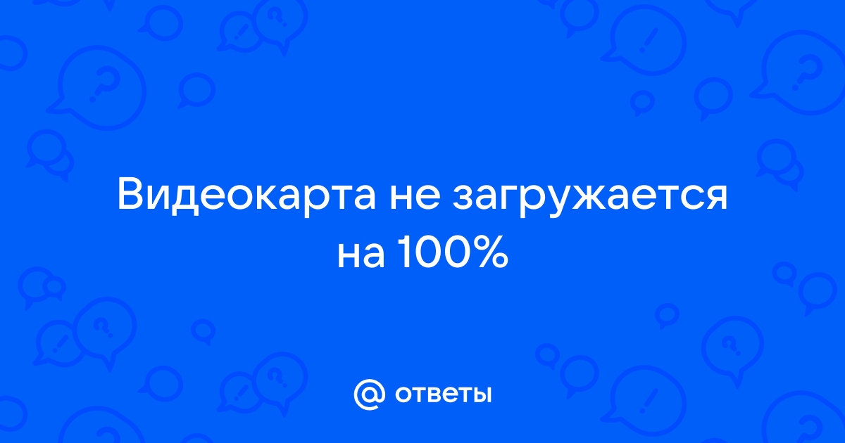 У меня проблема с нагрузкой видеокарты в ноль процентов - Сообщество Microsoft