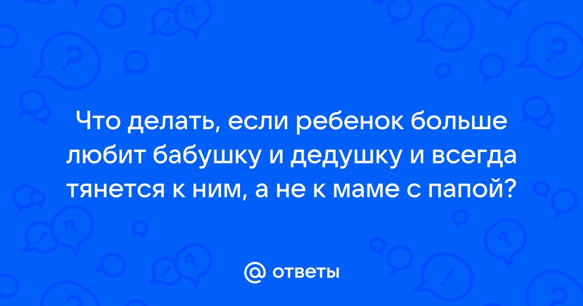 Мамина ревность: ребенок больше любит бабушку