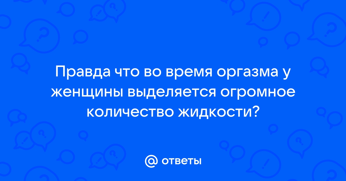 Женская эякуляция — миф или реальность? Энциклопедия Клиники ЭКО