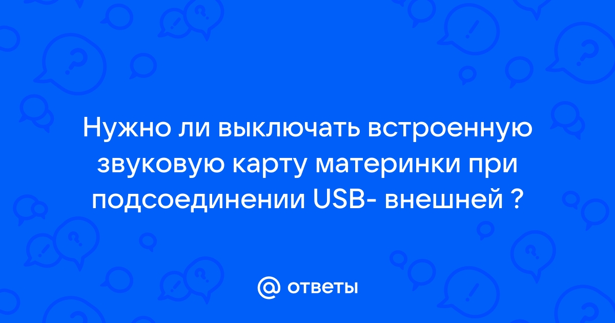 Нужно ли отключать встроенную звуковую карту при установке внешней