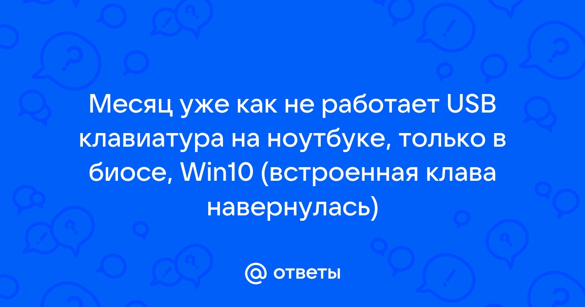 Не работает клавиатура при загрузке компьютера | nashsad48.ru